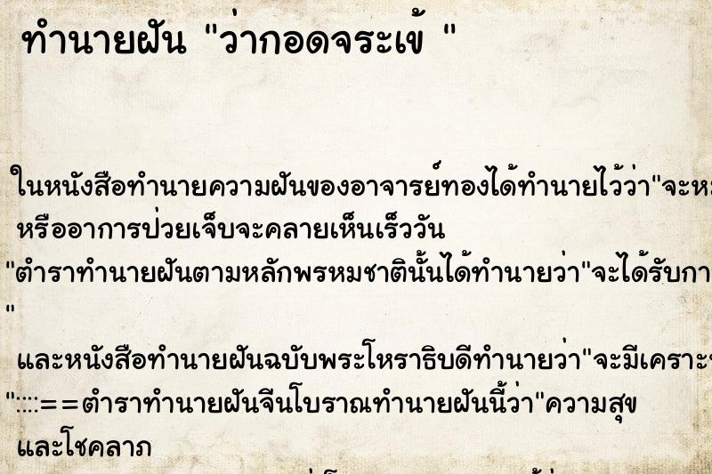 ทำนายฝัน ว่ากอดจระเข้ 